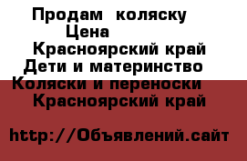 Продам  коляску  › Цена ­ 1 500 - Красноярский край Дети и материнство » Коляски и переноски   . Красноярский край